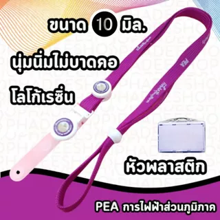 สายคล้องคอ สายคล้องบัตร การไฟฟ้า บัตรพนักงาน Lanyard Card Holder สายห้อยบัตร ขนาด 10มม. 1 เส้น พร้อมส่ง