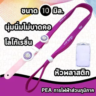 สายคล้องคอ สายคล้องบัตร การไฟฟ้า บัตรพนักงาน Lanyard Card Holder สายห้อยบัตร ขนาด 10มม. 1 เส้น พร้อมส่ง