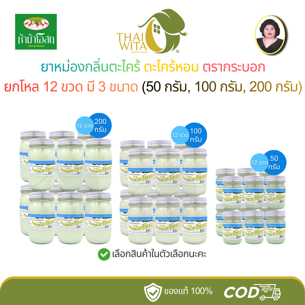 [ยกโหล] ยาหม่องตะไคร้หอม ตรากระบอก ห้าม้าเภสัช มี 3 ขนาด (50g, 100g, 200g) - (กระบอก 12 ขวด)