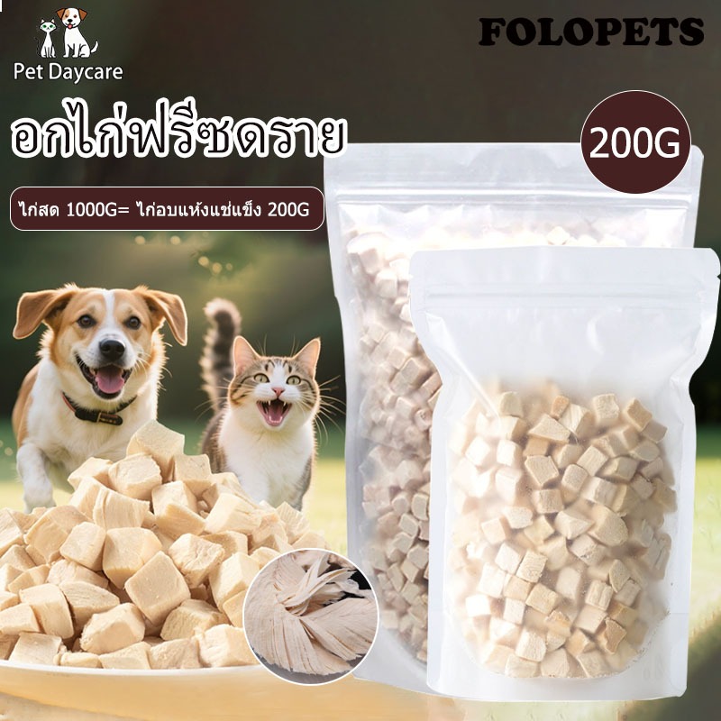 อกไก่เต๋า อกไก่ฟรีซดราย 100กรัม เหมาะสำหรับสัตว์เลี้ยง 3 เดือนขึ้นไป นักเก็ตไก่ฟรีซดราย ขนมแมว ขนมสุนัข ขนมหมา ก่ฟรีซดรา