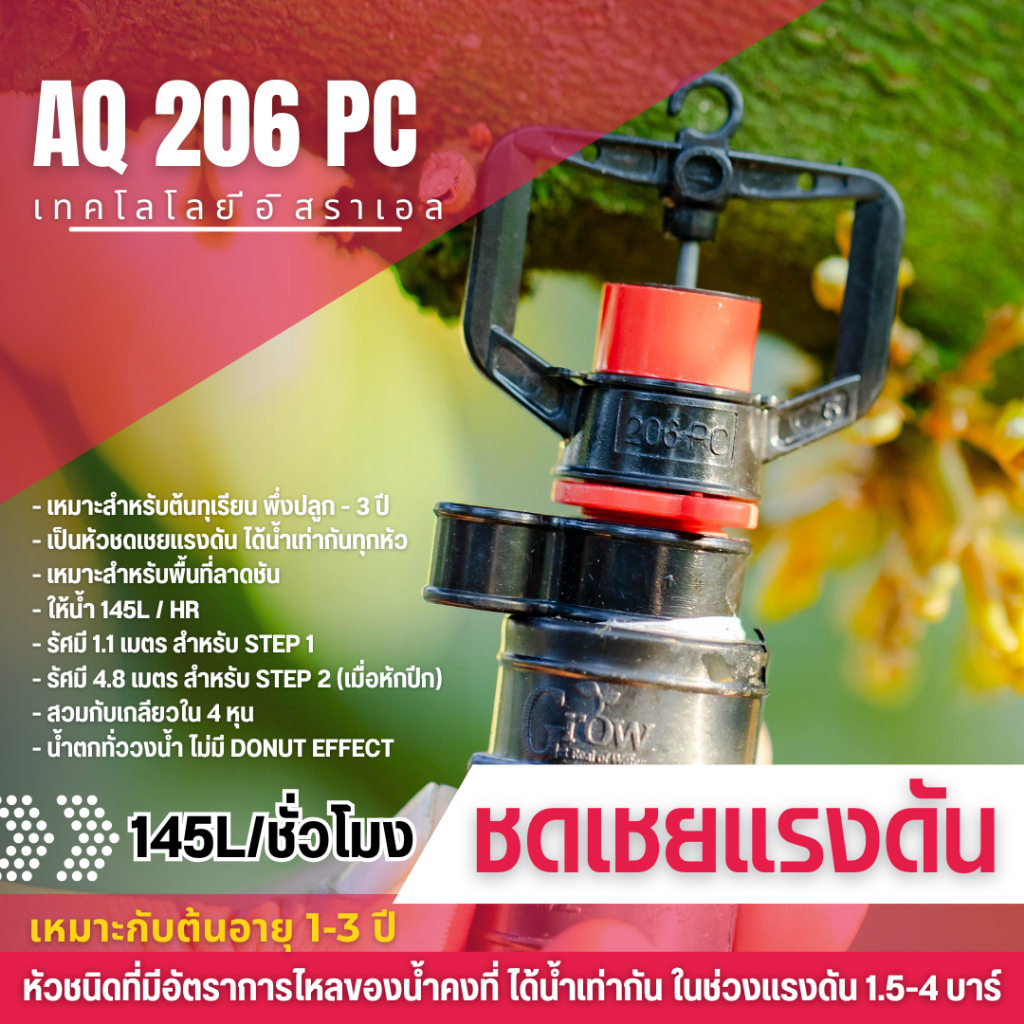 หัวสปริงเกอร์ AQ206 PC 145 L/H ปรับแรงดันได้อัตโนมัติ 2 Step 50 ชุด