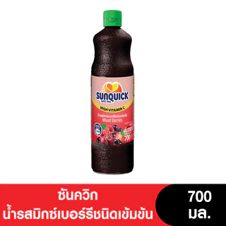[1แถม1] Sunquick ซันควิก น้ำรสมิกซ์เบอร์รี่ชนิดเข้มข้น 700 มล.