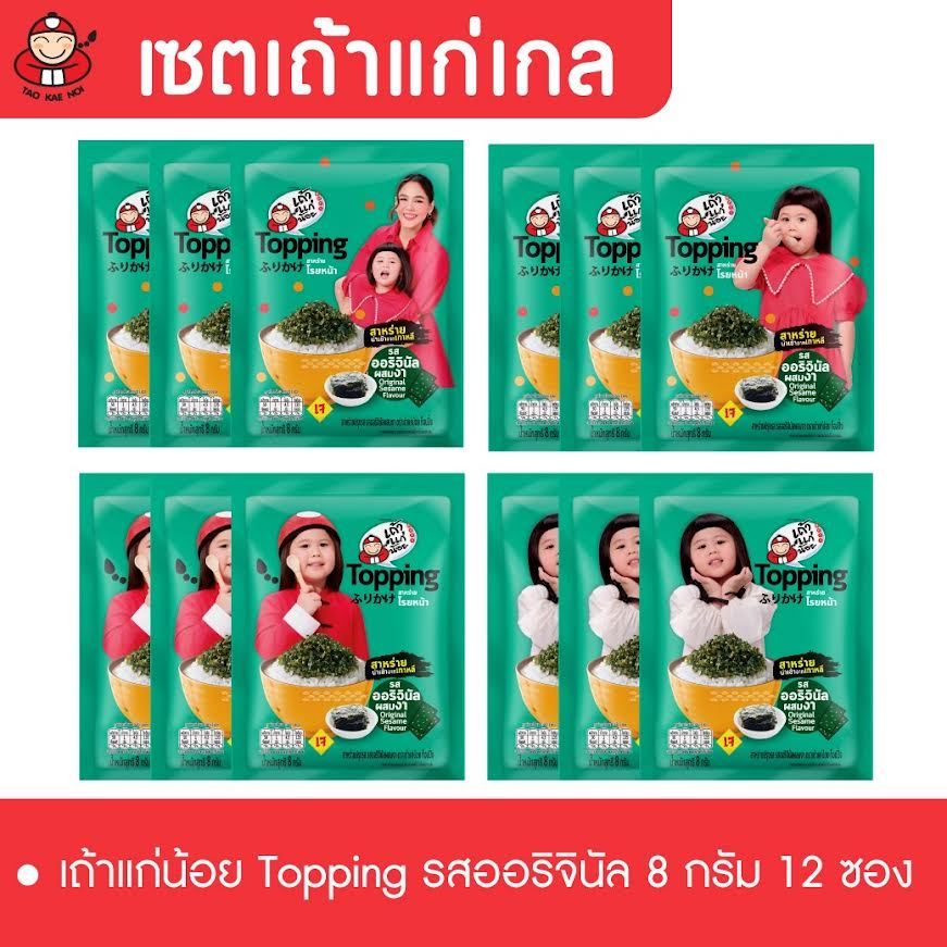 เซตเถ้าแก่เกล - สาหร่ายโรยหน้า Topping 8 กรัม รสออริจินัล (12 ซอง/กล่อง)