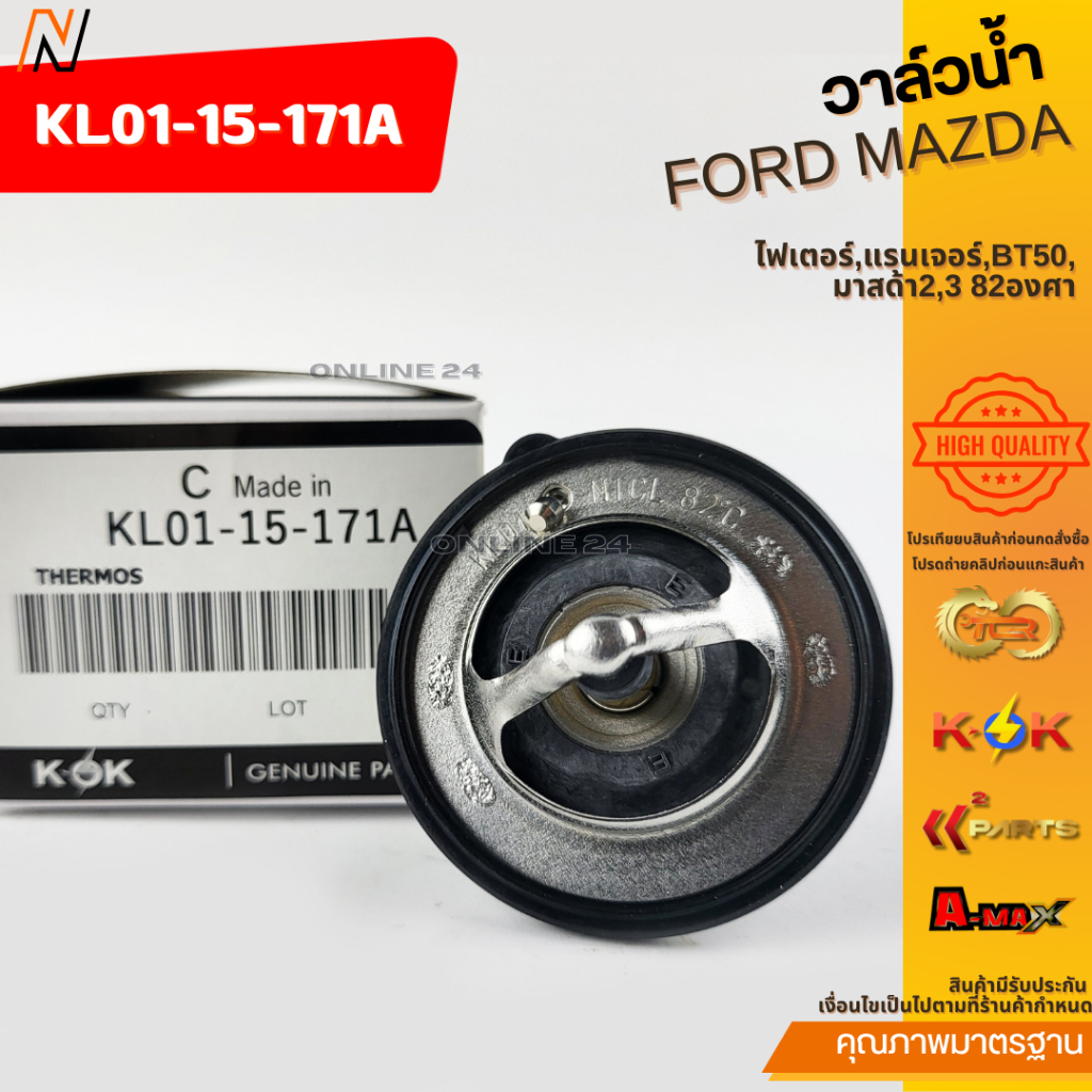 วาล์วน้ำ ไฟเตอร์,แรนเจอร์,BT50,มาสด้า2,3 82องศา #KL01-15-171A