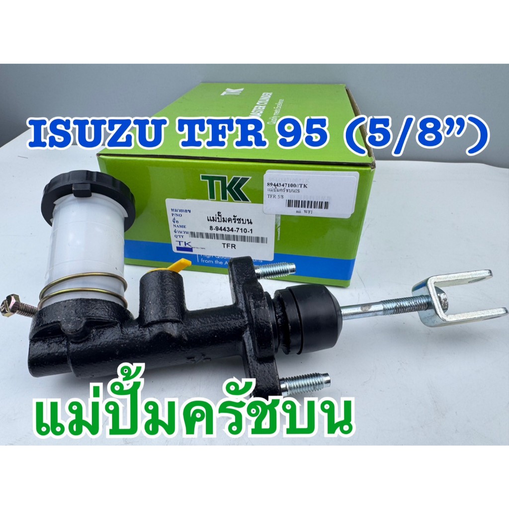 แม่ปั้มครัชบน ISUZU TFR ขนาด5/8นิ้ว ยี่ห้อTK รหัส8-94434-710-1