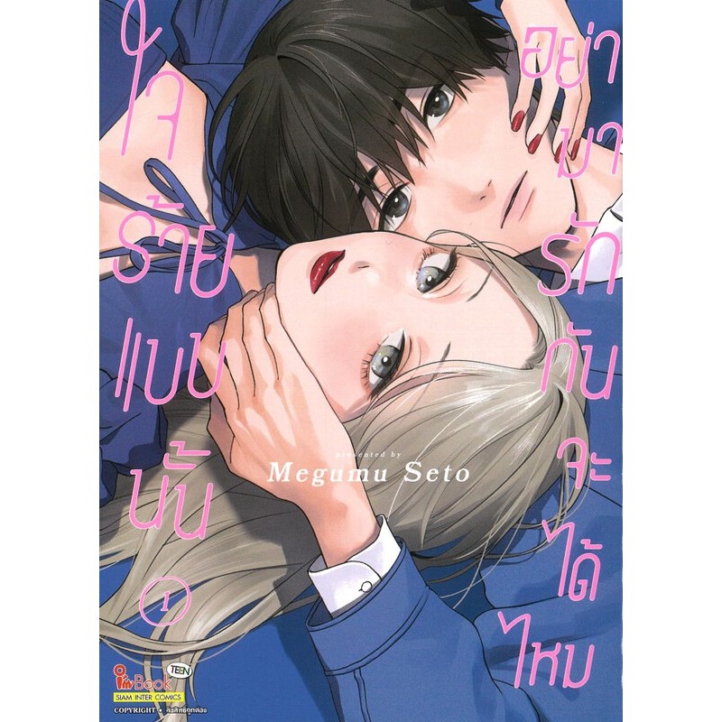 หนังสือ ใจร้ายแบบนั้น อย่ามารักกันจะได้ไหม เล่ม 1 : Megumu Seto : Siam Inter Comics : 115666