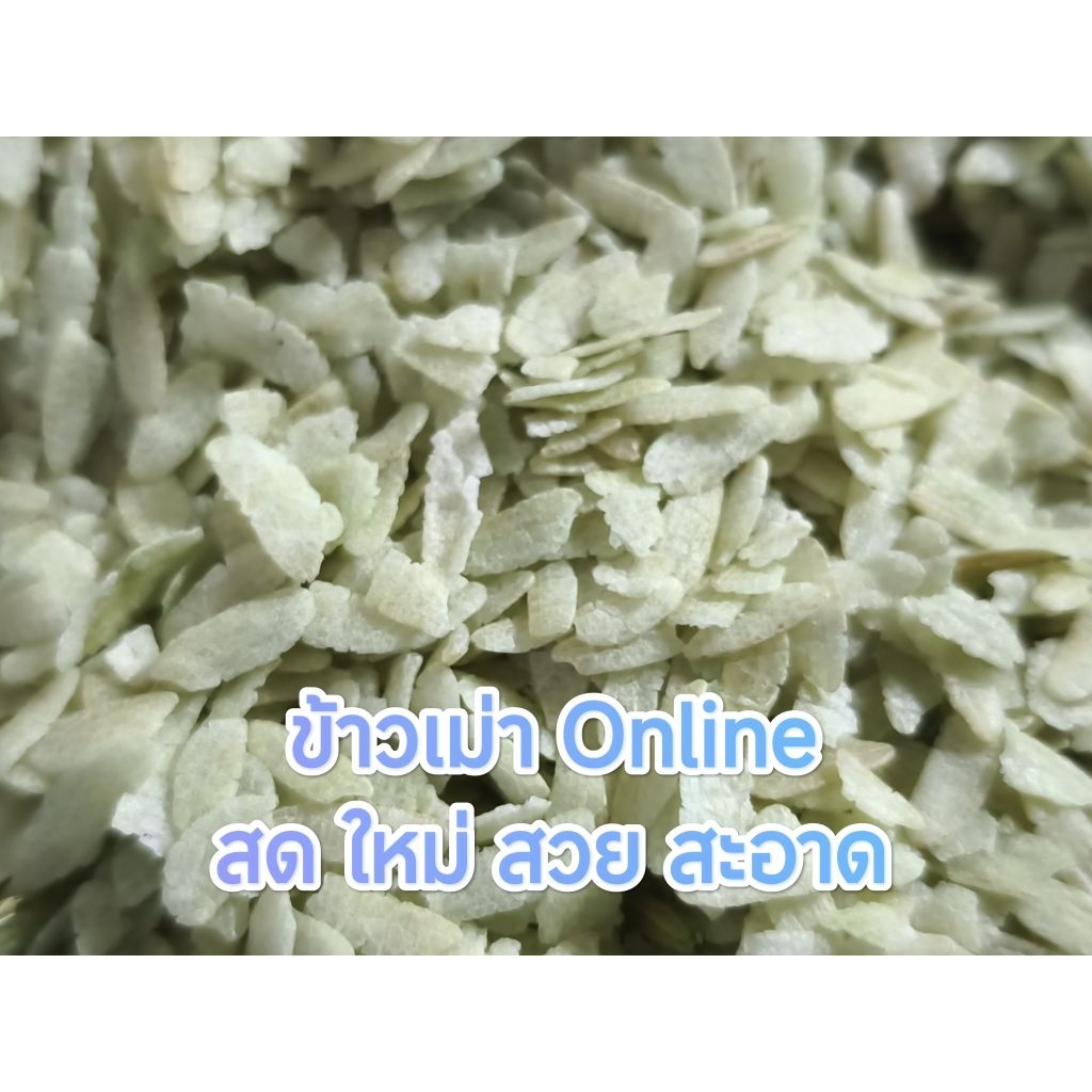 ข้าวเม่า พรีเมี่ยม 1kg   คุณภาพ หอม สวย สะอาดไร้สาร +สินค้าพร้อมส่ง+
