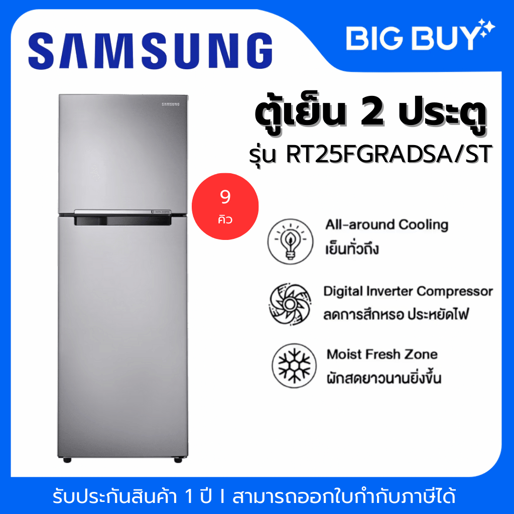 SAMSUNG ตู้เย็น 2 ประตู รุ่น RT25FGRADSA/ST  9 คิว