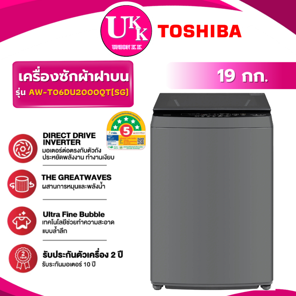 TOSHIBA เครื่องซักผ้าฝาบน รุ่น AW-T06DU2000QT(SG) 19 กก. Direct Drive Inverter ( T2519VBTB)