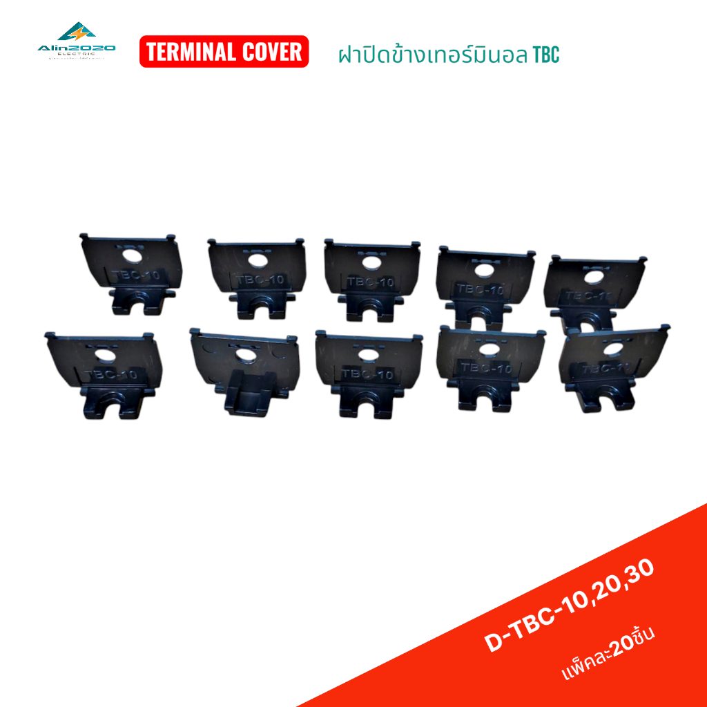 TERMINAL COVER D-TBC-10/D-TBC-20/D-TBC-30 ฝาปิดเทอร์มินอลบล็อก TBC-10,TBC-20,TBC-30 แพ็คละ20ชิ้น สิน