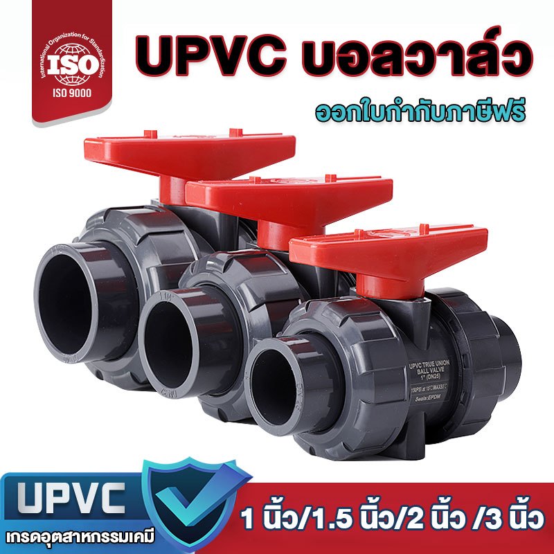 บอลวาล์ว 2 นิ้ว UPVC UNION BALL VALVE บอลวาล์ว ยูเนี่ยน ยูพีวีซี socket weld แบบสวมท่อฟ้าPVC วาล์วพลาสติก วาล์วสระว่ายน้