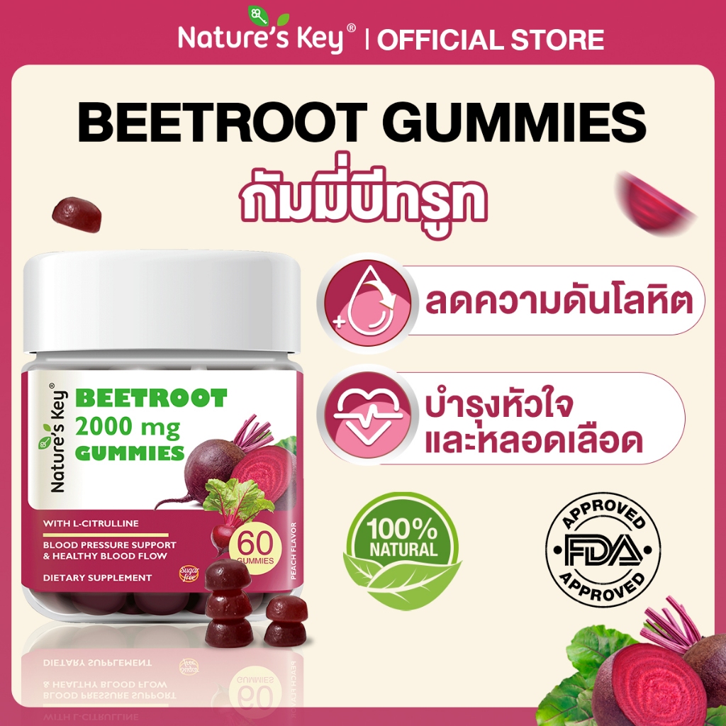 Nature’s Key Beetroot Gummy อาหารเสริมบำรุงเลือดปราศจากน้ำตาล ช่วยลดความดันโลหิต เพิ่มการไหลเวียนเลือด