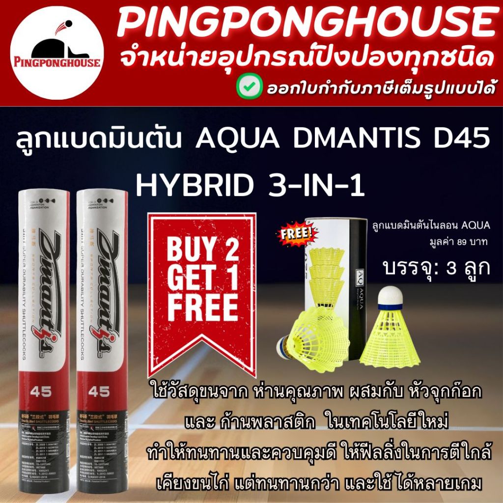 ลูกแบดมินตัน Aqua Dmantis D45 Hybrid 3 in 1 ขนเป็ด/ขนห่าน หลอดละ 12 ลูก