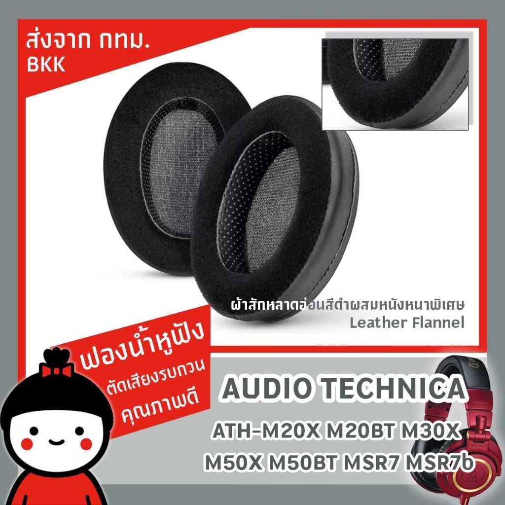 ฟองน้ำหูฟัง 1 คู่ หนัง PU สำหรับ Audio Technica ATH-M20X M20BT M30X M40X M50X M50BT MSR7 MSR7b พร้อม