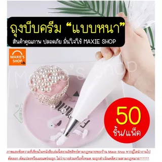 🔥ส่งฟรี🔥 ถุงบีบครีม หนาพิเศษ(12ไมครอน) MAXIE 50ชิ้น/แพ็ค มี8ขนาด ถุงบีบ ถุงบีบวิปครีม ถุงบีบพลาสติก ถุงบีบคุกกี้ ถุงบีบข