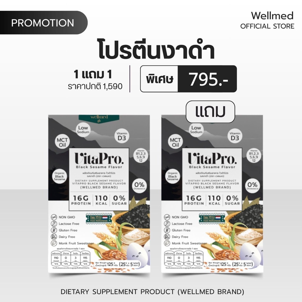 ไวต้าโปร (vitaPro) โปรตีนไข่ขาว รสงาดำ เป็นมิตรกับไต โซเดียมต่ำ ใช้น้ำตาลหล่อฮังก๊วย ไม่มีส่วนผสมของถั่ว 1 แถม 1