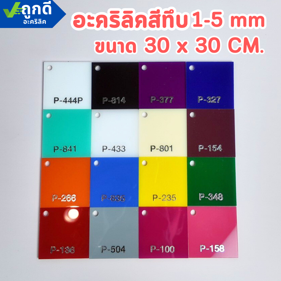 แผ่นอะคริลิคสีทึบ อะคริลิคสี เกรดA พรีเมียม ความหนา 1 - 5 mm ขนาด 30x30 cm มี 17 สี - PCOLOR3030