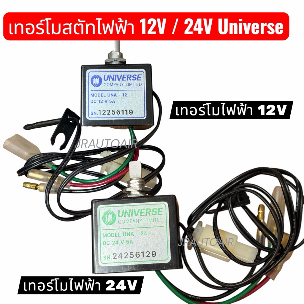 เทอร์โมแอร์ เทอร์โมไฟฟ้าแอร์รถยนต์ 12v / 24v อย่างดี ยี่ห้อ Universe แบบหมุน เทอร์โมแอร์รถยนต์ เทอร์โมสตัท Thermostat