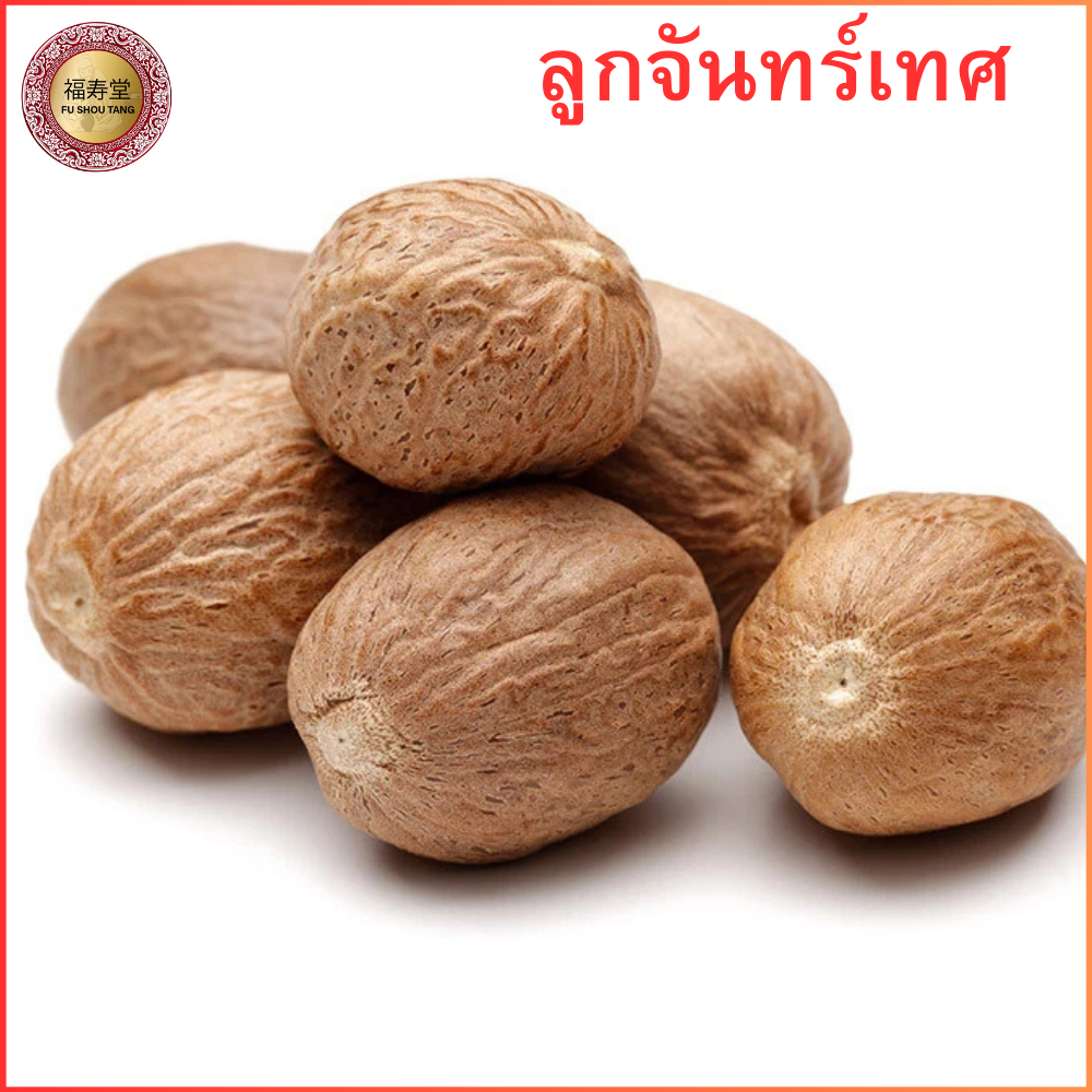 ลูกจันทน์เทศ 肉蔻 100 กรัม สมุนไพร เครื่องเทศ