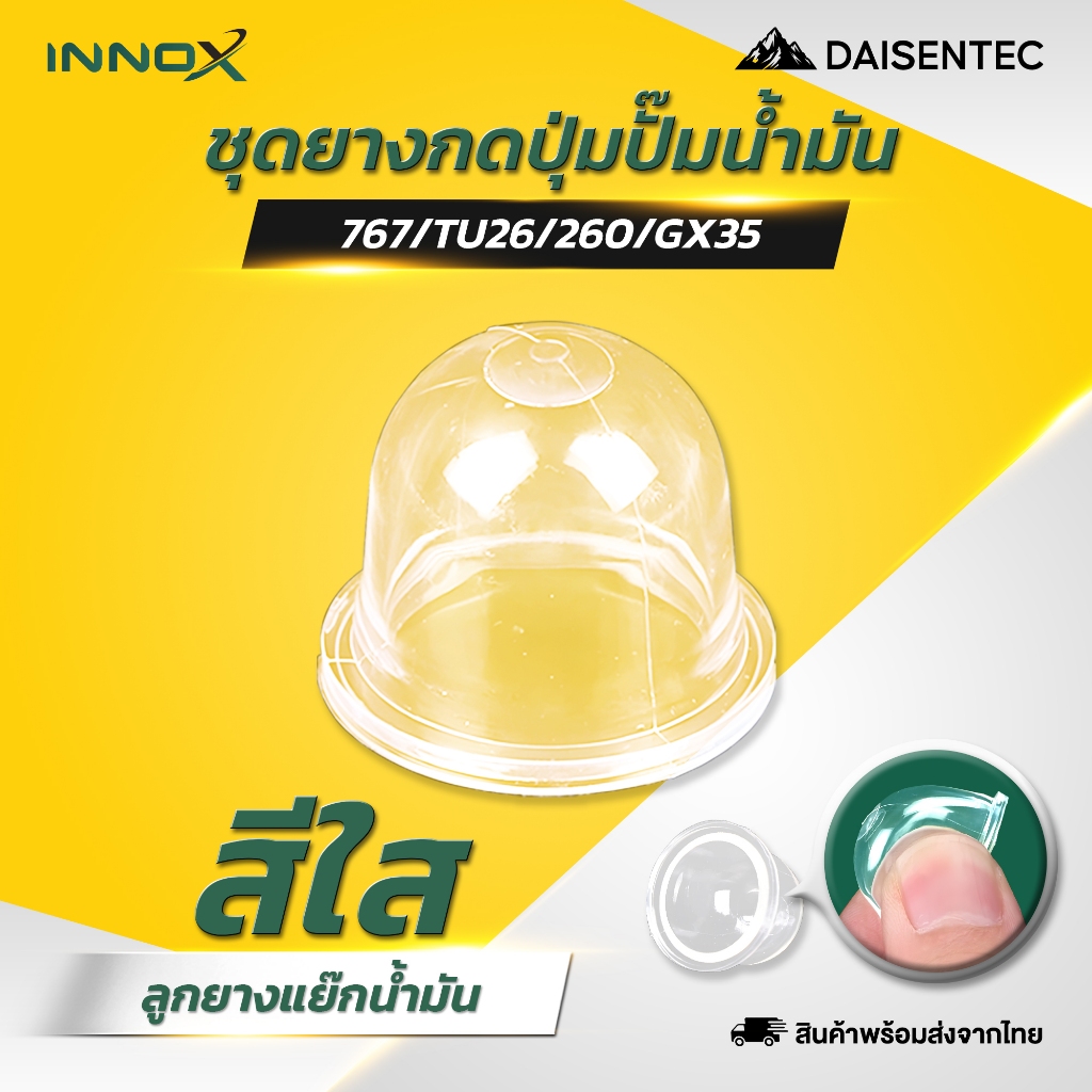 DAISENTEC - ชุดลูกยางกดปุ่มน้ำมัน ลูกยางแย๊กน้ำมัน 767/TU26/260/GX35 สำหรับเครื่องพ่นยา เครื่องตัดหญ้า