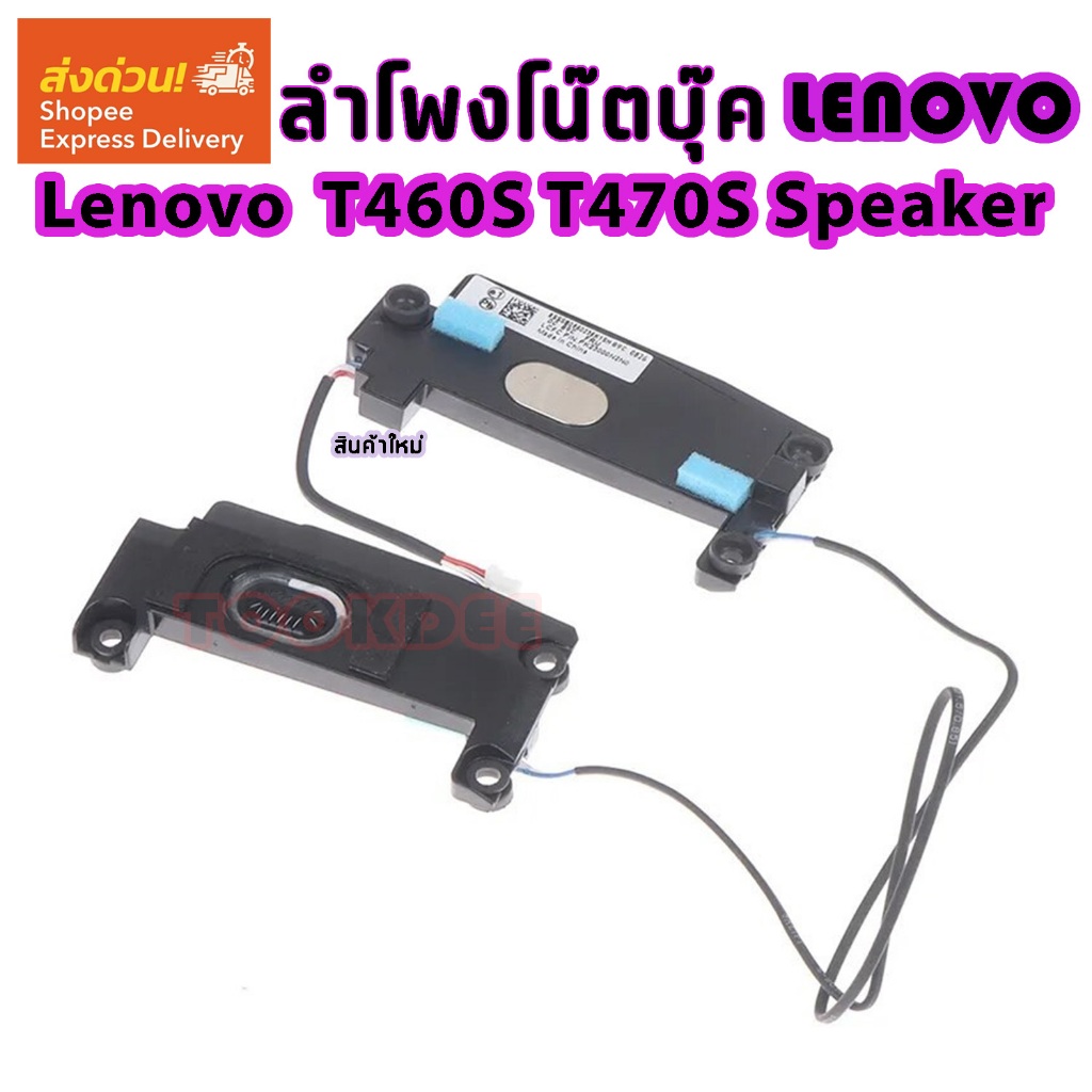 ลำโพง โน๊ตบุ๊ค Lenovo Thinkpad T460S T470S Speaker Set Pair PK23000N2Y0 00JT988