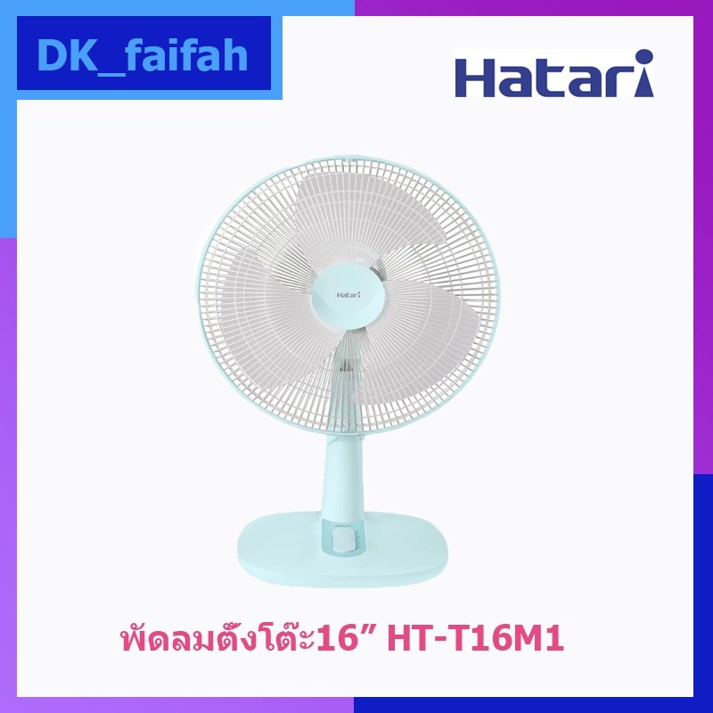 HATARI พัดลมตั้งโต๊ะ รุ่น HT-HATARI T16M1 4สี ขนาด 16 นิ้ว