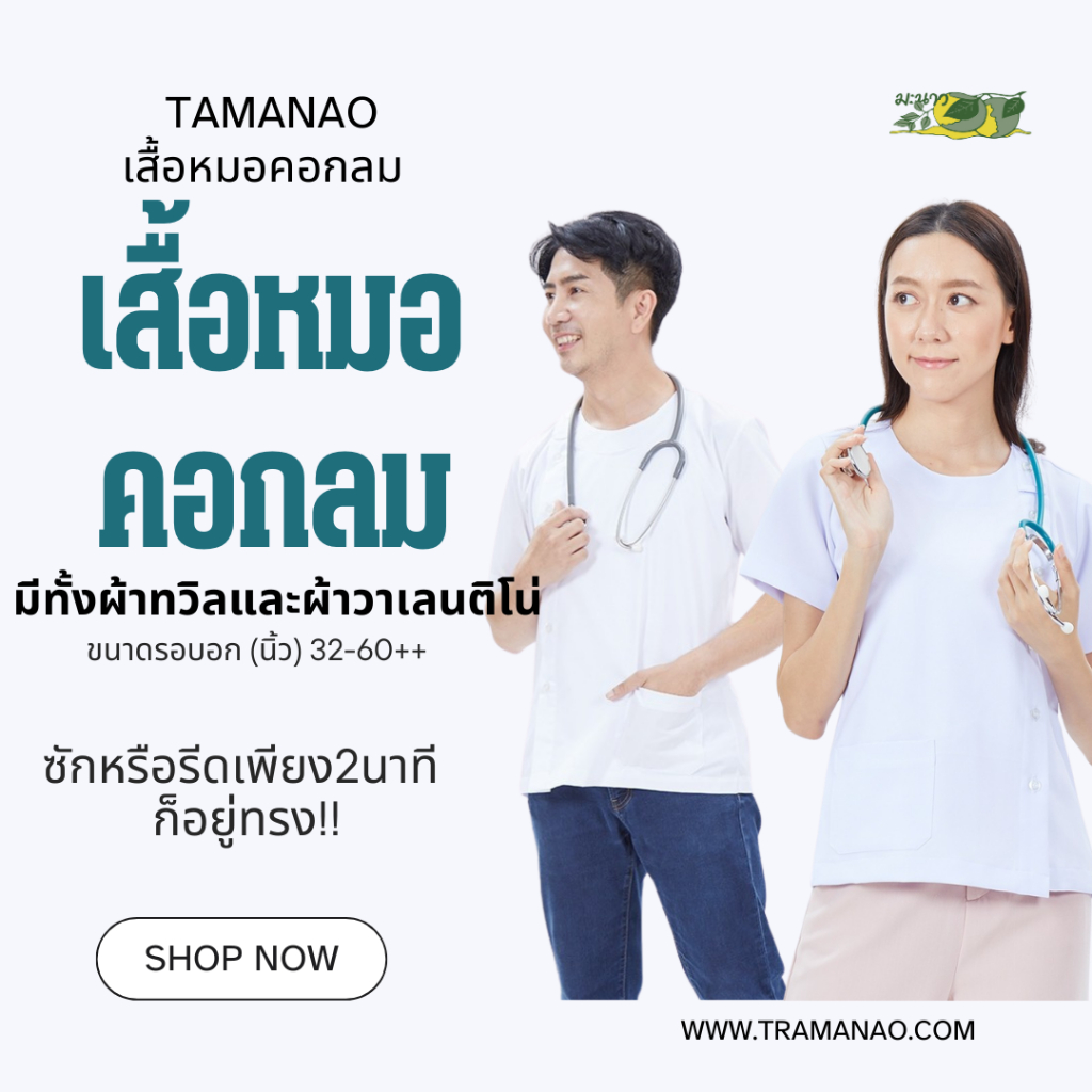 เสื้อกาวน์ - หมอคอกลม ผ้าทวิลและผ้าวาเลนติโน่ ตรามะนาว