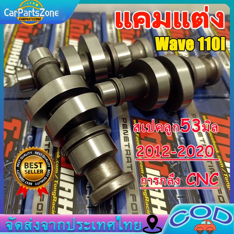แคมแต่ง เวฟ110i Wave 110i / Wave 100  ปี2012-2020 ลูกเดิม-โอนเพ่น ไล่เบาพิเศษ รอบจัด ท้ายลึก สเปคลูก 53มิล/54มิล งานCNC