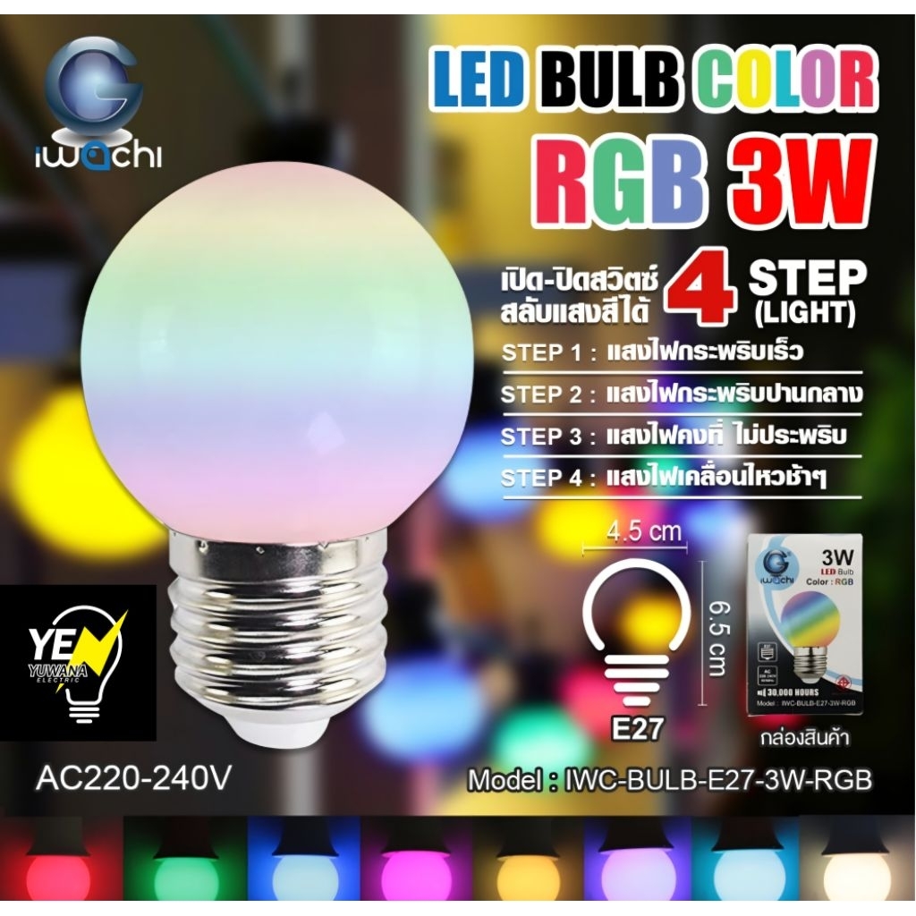 หลอดปิงปอง(ปรับสี4STEP)LED BULB COLOR RGB 3W IWACHI