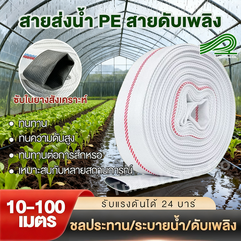 🫧สายส่งน้ำ🫧 จัดส่งฟรี 1/1.5/2/2.5/3นิ้ว 10-100เมตร สายยางดับเพลิง สายส่งPE หนาพิเศษ แรงดันสูง สายส่งน้ำผ้าใบ
