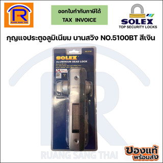 SOLEX (โซเล็กซ์)กุญแจบานสวิงรุ่น5100 BT สีเงิน ของแท้100% (7…