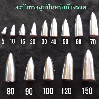 ตะกั่วตกปลาทรงจรวดขนาด 40 กรัม (5ลูก)