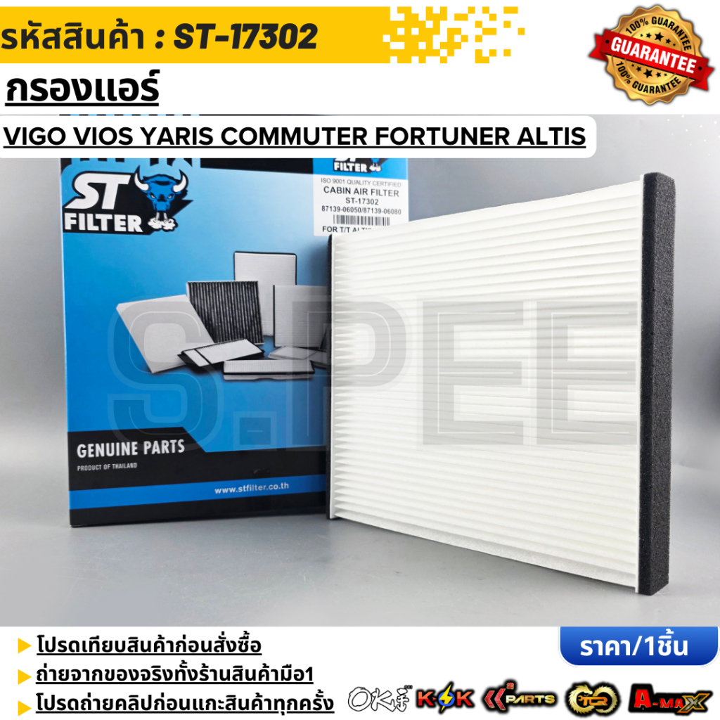 กรองแอร์ VIGO VIOS YARIS COMMUTER FORTUNER ALTIS ขนาด 21.5x19.4x2.8ซ.ม#87139-06050(ST17302)----สินค้าราคาดี มีการันตีทุก