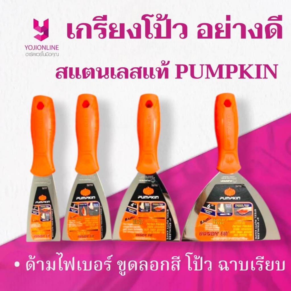 YOJI ONLINE เกียงโป้วสี สแตนเลส ด้ามไฟเบอร์ อย่างดี พัมคิน Pumpkin เกียงขูดสี ฉาบฝ้า