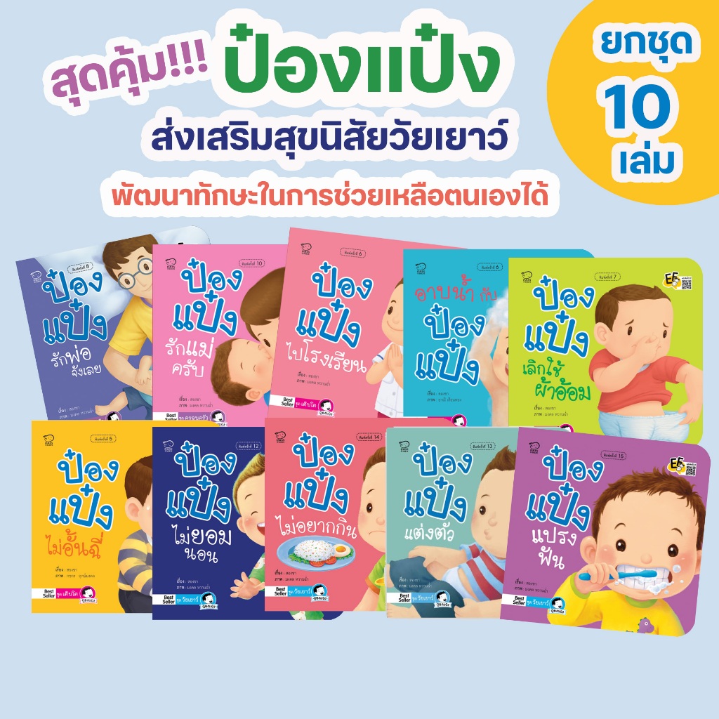 ป๋องแป๋ง ชุด 10 เล่ม สำหรับเด็ก 0-3 ปี ส่งเสริมสุขนิสัยวัยเยาว์ พัฒนาทักษะในการช่วยเหลือตนเองได้ นิทานคำกลอน ชุดสุดคุ้ม!