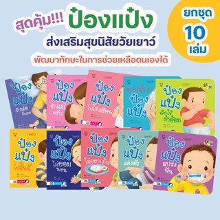 ป๋องแป๋ง ชุด 10 เล่ม สำหรับเด็ก 0-3 ปี ส่งเสริมสุขนิสัยวัยเย…
