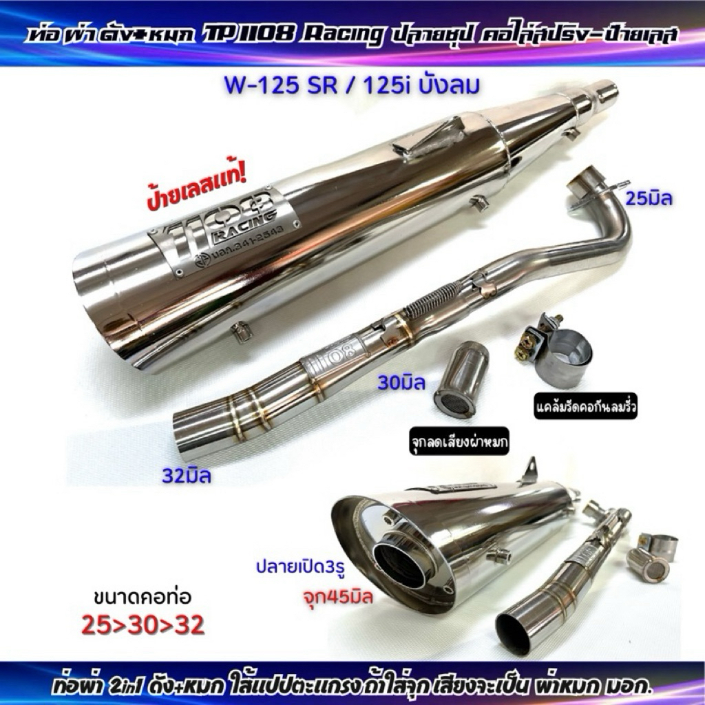 ท่อผ่าTP-1108 Racing ผ่าดัง+หมก(2in1) W125-SR/125i บังลม มีจุกลดเสียงสำหรับผ่า หมก มอก.ปลายเปิด3รู ค