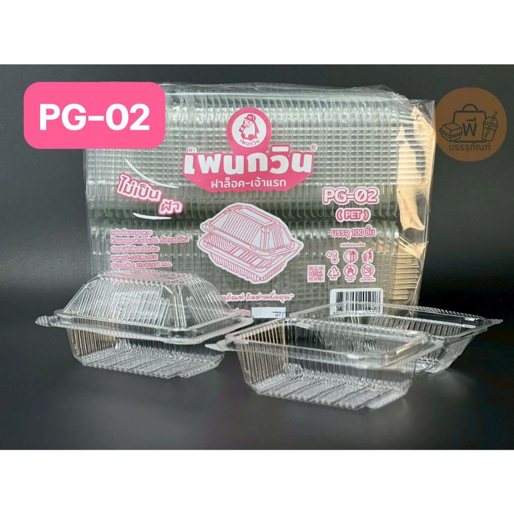 กล่อง เพนกวิน PG-02 กล่องเหลี่ยมใส ฝาล็อคแน่น เนื้อ PET ไม่เป็นฝ้า กล่องใส่อาหาร ขนม 1 แพ็ค 100 ชิ้น