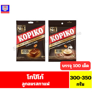 โกปิโก้ ลูกอมกาแฟ น้ำหนักสุทธิ 300-350 กรัม //จุ 100 เม็ด//