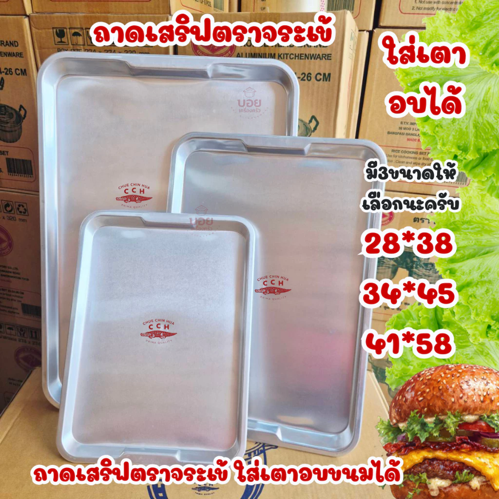 ถาดเสริฟตราจระเข้ ถาดอบขนม ถาดเหลี่ยมอลูมิเนียม มี3ขนาดให้เลือกครับ