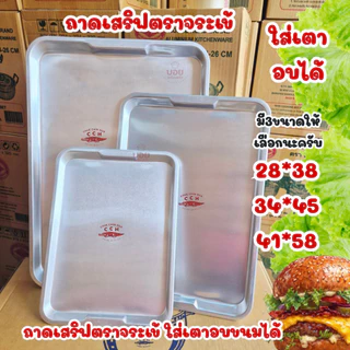 ถาดเสริฟตราจระเข้ ถาดอบขนม ถาดเหลี่ยมอลูมิเนียม มี3ขนาดให้เลือกครับ