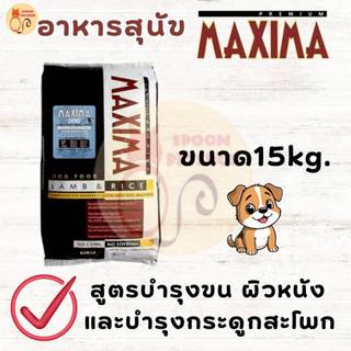 อาหารสุนัข Maxima อาหารสุนัข แม็กซิม่า รสเนื้อแกะ และข้าว 15kg มีให้เลือก 2 สูตร