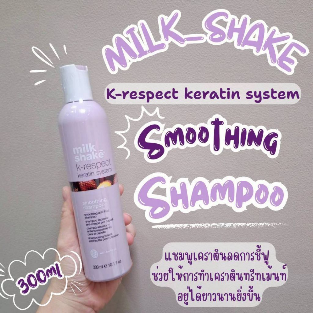 💜Milk_Shake K-Respect Keratin system Smoothing  Shampoo สำหรับช่วยให้การทำเคราตินอยู่ได้ยาวนาน ลดการชี้ฟู💜