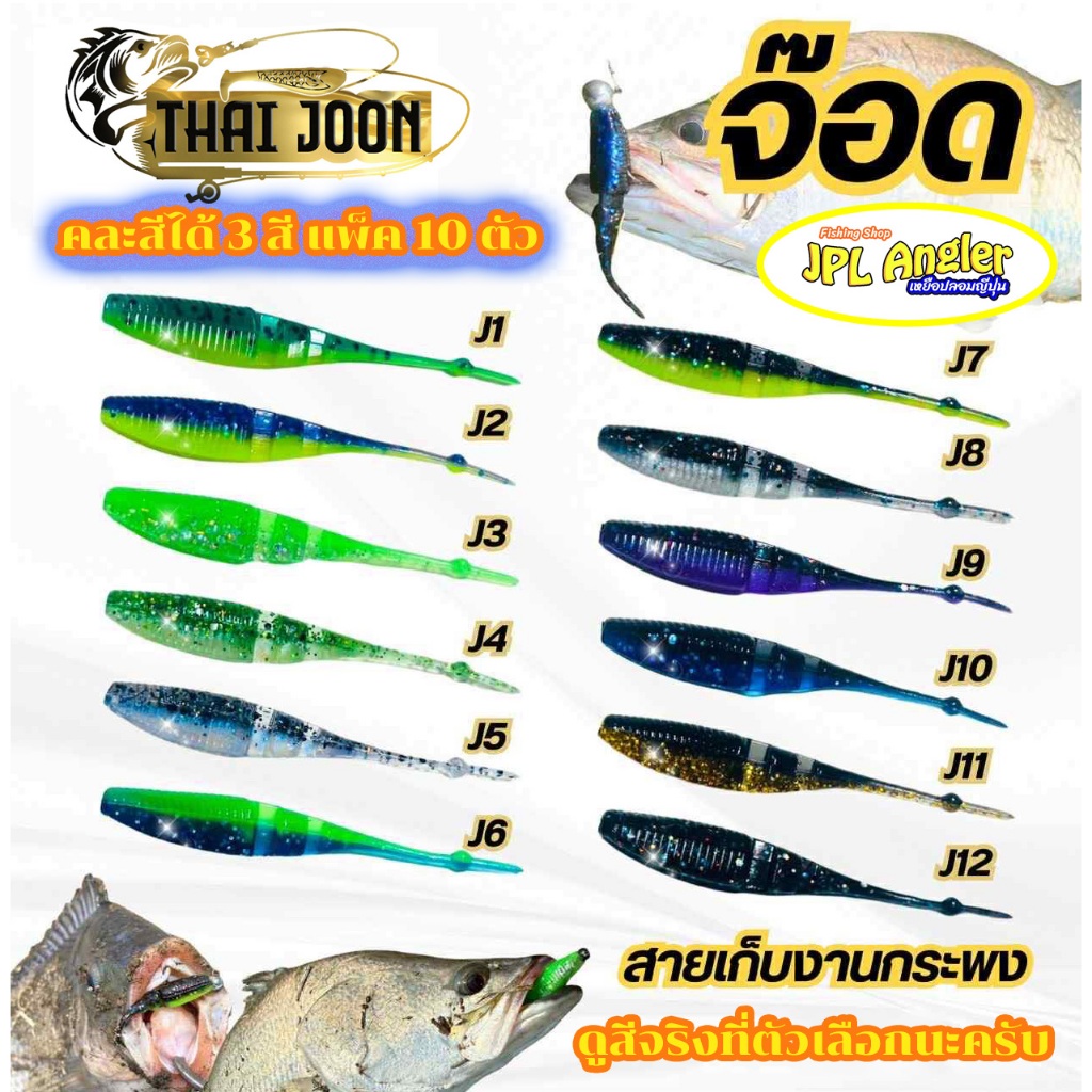 เหยื่อยาง ไทยจูน จ๊อด มันยอดม๊ากกกกก ยาว 2.5 นิ้ว ปลายาง กาแลน Thai Joon