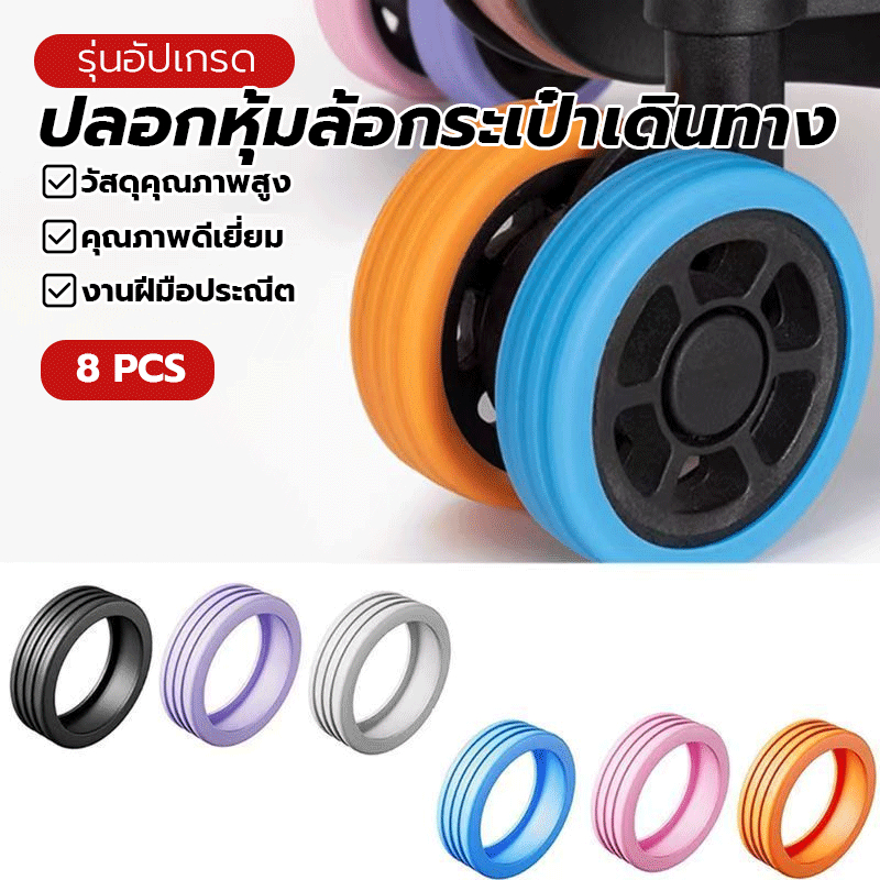 ที่หุ้มล้อเป๋าเดินทาง ป้องกัน ซิลิโคน ลดเสียงรบกวน ทนต่อการสึกหรอ เหมาะสำหรับล้อขนาด 5-6.5 ซม 8 ชิ้น