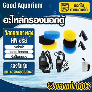 ปั๊มน้ำ SUNSUN อะไหล่กรองนอกตู้ HW-602B,HW-603B,HW-604B อะไห…