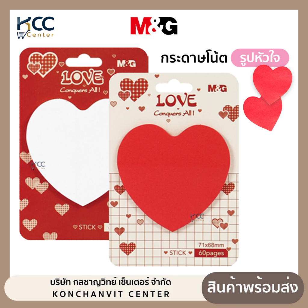 กระดาษโน้ต Sticky notes รูปหัวใจ M&G มีกาวในตัว 71x68 มม. 60 แผ่น AS33V174 (จำนวน1แพ็ค)