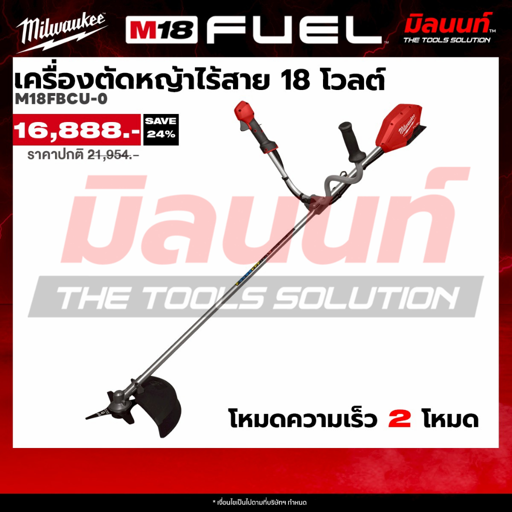 Milwaukee เครื่องตัดหญ้าไร้สาย 18 โวลต์ M18FBCU-0 (เครื่องเปล่า)