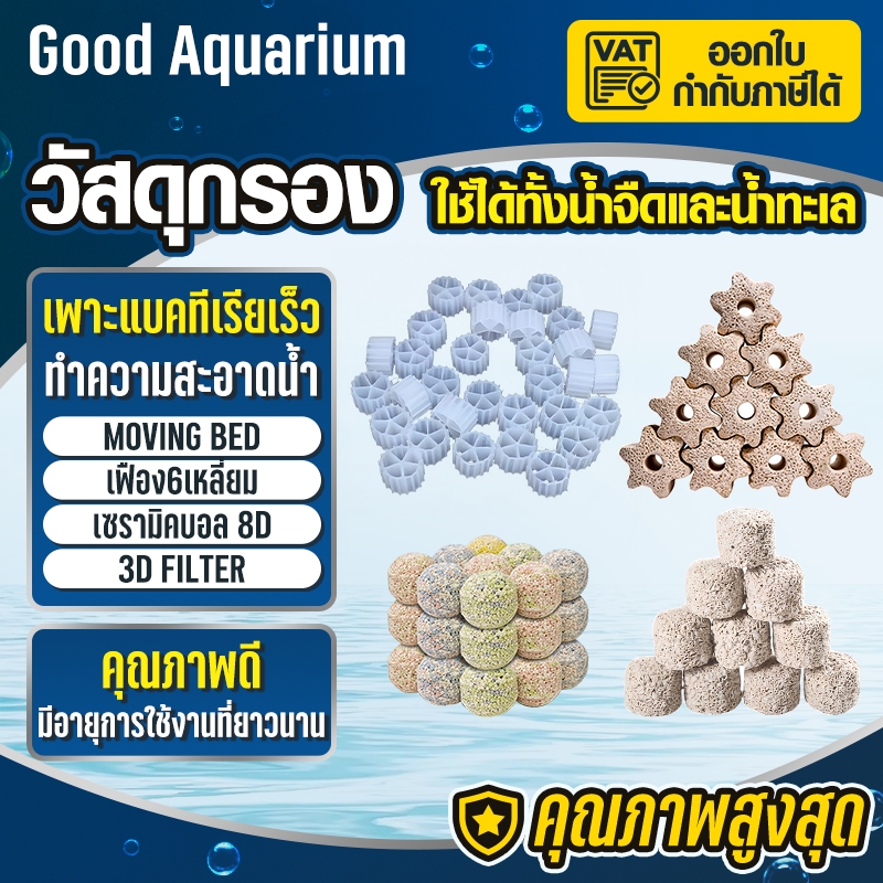 ของแพง วัสดุกรอง มูฟวิ่งเบด เซรามิค 3D 6เหลี่ยม แยกขาย 1 kg. กรองบ่อปลา ตู้ปลา ระบบกรอง คุณภาพดี มีอายุการใช้งานที่ยาวนา