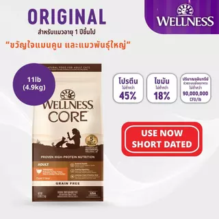[ลดล้างสต๊อก Short Expired] WELLNESS CORE อาหารแมวพรีเมี่ยม มีให้เลือกหลายสูตรทุกช่วงวัย (แมวเด็ก - แมวโต)